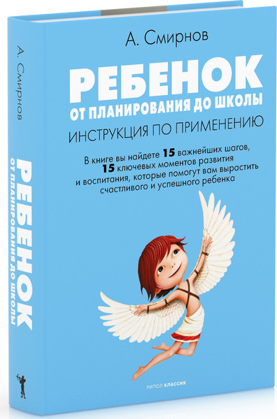 Изображение товара Книга Рипол Классик Ребенок: от планирования до школы. Инструкция по применению (Смирнов Андрей, твердая обложка)