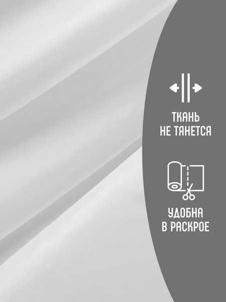 Изображение товара Ткань для творчества Sentex Ткань подкладочная ПТ 400x150 190Т 100%ПЭ 57 гр/м2 (белый)