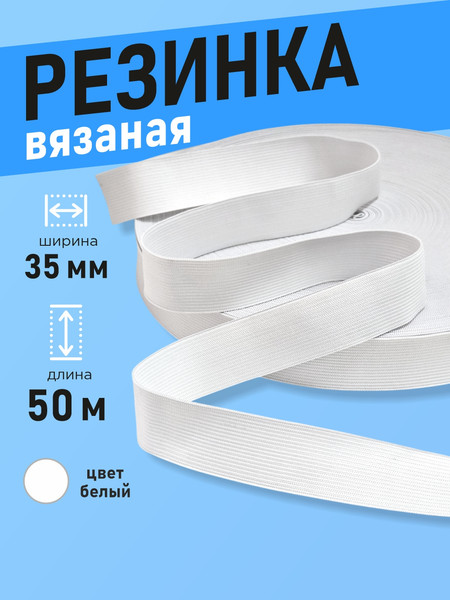 Изображение товара Резинка для шитья Sentex Вязаная 35мм РВ (50м, белый)