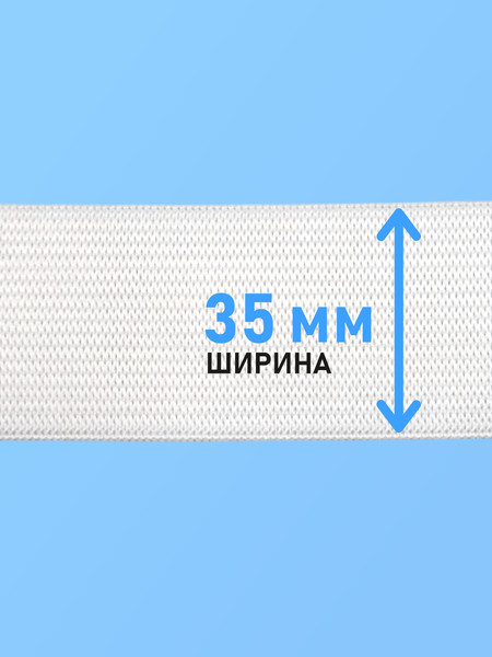 Изображение товара Резинка для шитья Sentex Вязаная 35мм РВ (50м, белый)