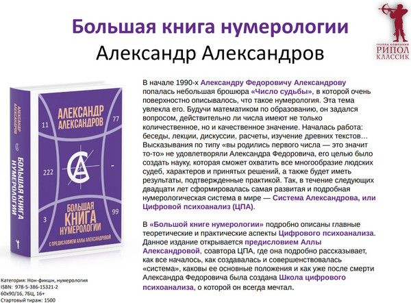 Изображение товара Книга Рипол Классик Большая книга нумерологии, твердая обложка (Александров Александр)