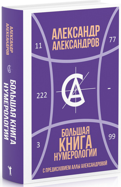 Изображение товара Книга Рипол Классик Большая книга нумерологии, твердая обложка (Александров Александр)