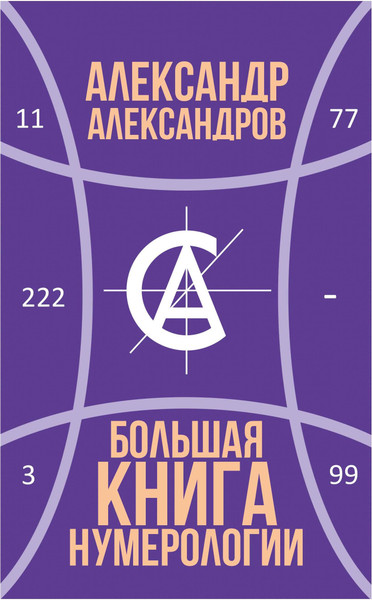 Изображение товара Книга Рипол Классик Большая книга нумерологии, твердая обложка (Александров Александр)