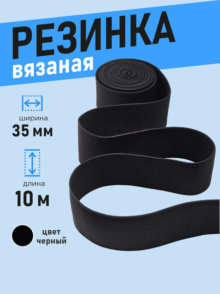 Изображение товара Резинка для шитья Sentex Вязаная 35мм РВ (10м, черный)
