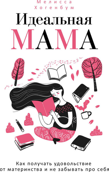 Изображение товара Книга Рипол Классик Идеальная мама, твердая обложка (Хогенбум Мелисса)