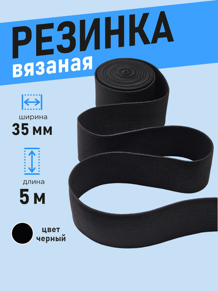 Изображение товара Резинка для шитья Sentex Вязаная 35мм РВ (5м, черный)