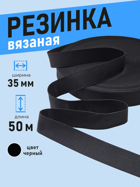 Изображение товара Резинка для шитья Sentex Вязаная 35мм РВ (50м, черный)