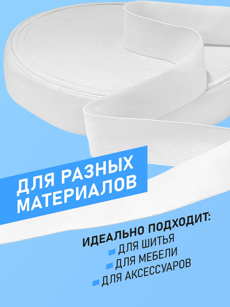 Изображение товара Резинка для шитья Sentex Вязаная 40мм РВ (10м, белый)