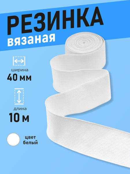 Изображение товара Резинка для шитья Sentex Вязаная 40мм РВ (10м, белый)