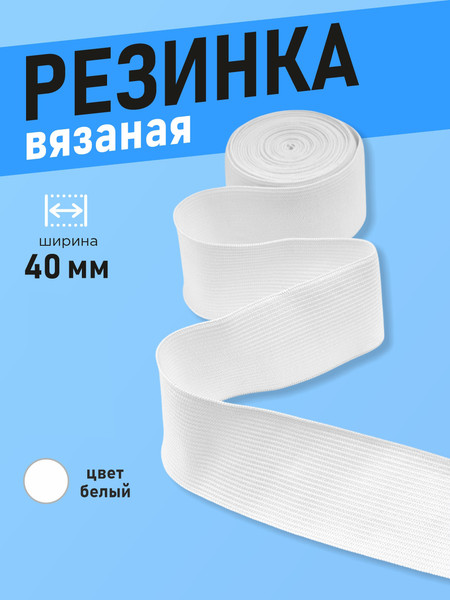 Изображение товара Резинка для шитья Sentex Вязаная 40мм РВ (3м, белый)