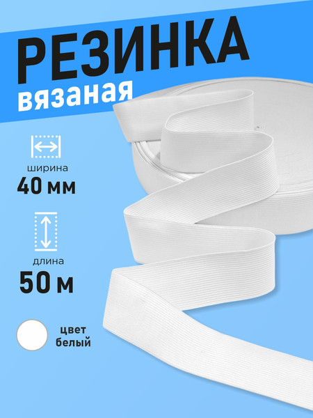 Изображение товара Резинка для шитья Sentex Вязаная 40мм РВ (50м, белый)