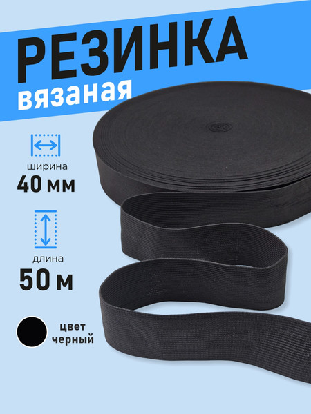Изображение товара Резинка для шитья Sentex Вязаная 40мм РВ (50м, черный)
