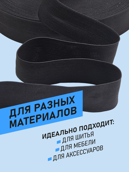 Изображение товара Резинка для шитья Sentex Вязаная 40мм РВ (50м, черный)