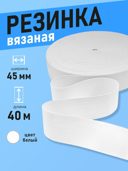 Изображение товара Резинка для шитья Sentex Вязаная 45мм РВ (40м, белый)