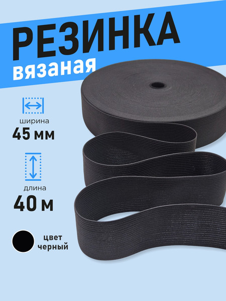 Изображение товара Резинка для шитья Sentex Вязаная 45мм РВ (40м, черный)