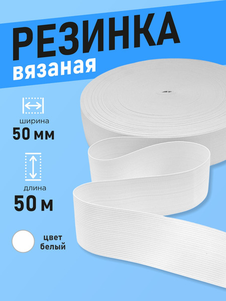 Изображение товара Резинка для шитья Sentex Вязаная 50мм РВ (50м, белый)
