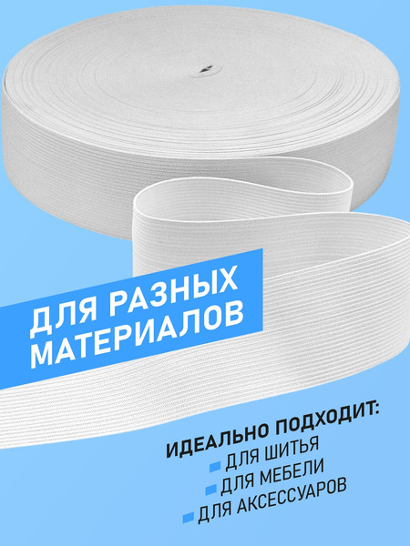 Изображение товара Резинка для шитья Sentex Вязаная 50мм РВ (50м, белый)