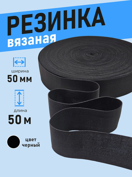 Изображение товара Резинка для шитья Sentex Вязаная 50мм РВ (50м, черный)