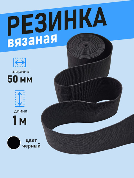 Изображение товара Резинка для шитья Sentex Вязаная 50мм РВ (1м, черный)