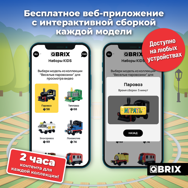 Изображение товара Конструктор QBRIX Kids Веселые паровозики 6в1 30036