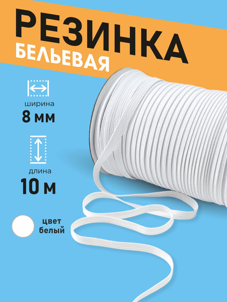 Изображение товара Резинка для шитья Sentex Вязаная 8мм РВ (10м, белый)
