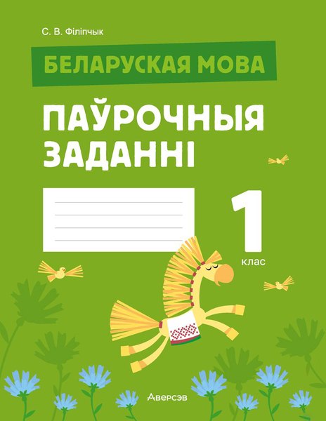 Изображение товара Рабочая тетрадь Аверсэв Беларуская мова. 1 класс Паўрочныя заданнi 2025, мягкая обложка (Филипчик Светлана)