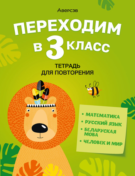 Изображение товара Рабочая тетрадь Аверсэв Переходим в 3 класс 2025, мягкая обложка (Голяш Галина)
