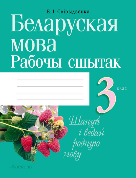 Изображение товара Рабочая тетрадь Аверсэв Беларуская мова. 3 клас 2025, мягкая обложка (Свiрыдзенка Вольга)