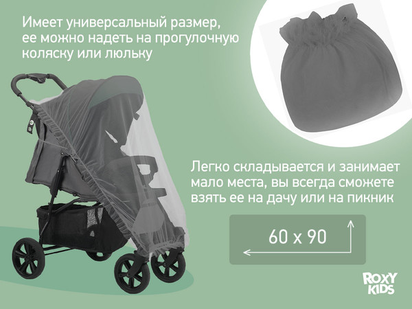 Изображение товара Москитная сетка для коляски ROXY-KIDS RMN-004
