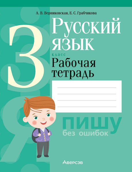 Изображение товара Рабочая тетрадь Аверсэв Русский язык. 3 класс 2025, мягкая обложка (Верниковская Алла)
