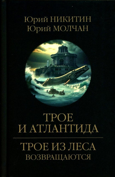 Изображение товара Книга Вече Трое и Атлантида, мягкая обложка (Никитин Юрий)