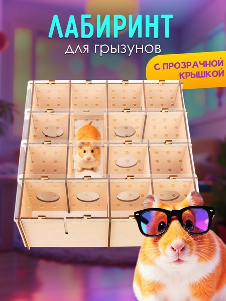 Изображение товара Игровая площадка для грызунов Woody Лабиринт тип 2 / 08613