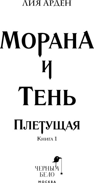 Изображение товара Книга Черным-бело Морана и Тень. Плетущая, твердая обложка (Арден Лия)
