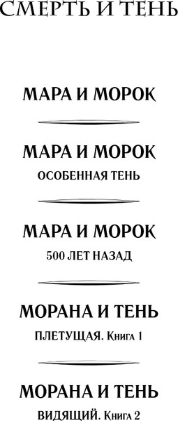 Изображение товара Книга Черным-бело Морана и Тень. Плетущая, твердая обложка (Арден Лия)