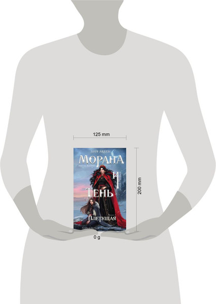 Изображение товара Книга Черным-бело Морана и Тень. Плетущая, твердая обложка (Арден Лия)