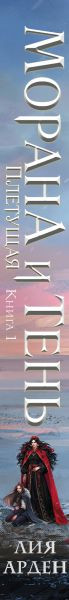 Изображение товара Книга Черным-бело Морана и Тень. Плетущая, твердая обложка (Арден Лия)