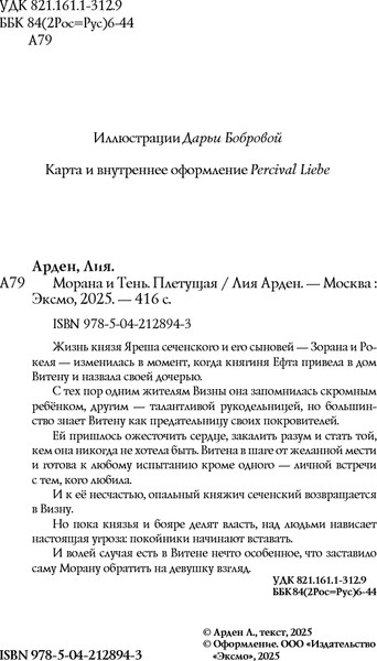 Изображение товара Книга Черным-бело Морана и Тень. Плетущая, твердая обложка (Арден Лия)