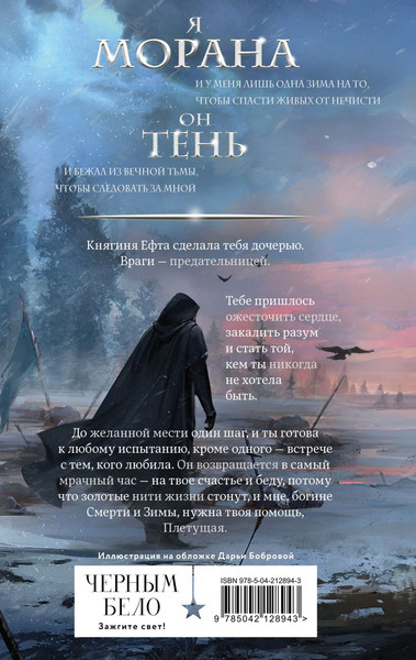 Изображение товара Книга Черным-бело Морана и Тень. Плетущая, твердая обложка (Арден Лия)