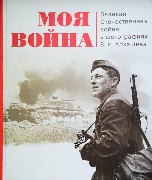 Изображение товара Книга Издательский дом Звязда Моя война, твердая обложка