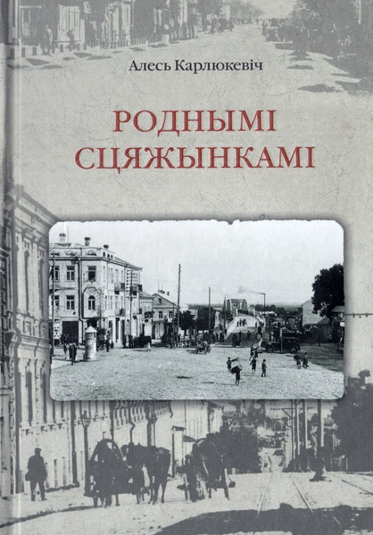 Изображение товара Книга Издательский дом Звязда Роднымі сцяжынкамі: краязнаучыя нарысы (Карлюкевич Алесь )