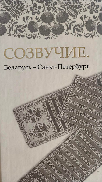Изображение товара Книга Издательский дом Звязда Созвучие. Беларусь - Санкт-Петербург, твердая обложка (Алексеева Оксана)