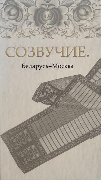 Изображение товара Книга Издательский дом Звязда Созвучие. Беларусь - Москва, твердая обложка (Алексеева Оксана)