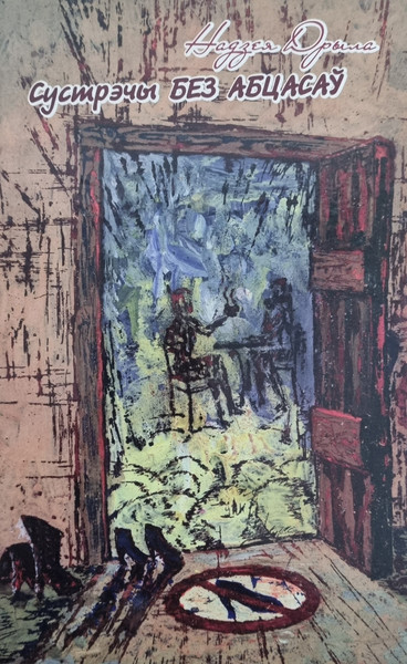 Изображение товара Книга Издательский дом Звязда Сустрэчы без абцасаў, твердая обложка (Дрыла Надзея)