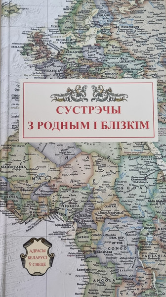 Изображение товара Книга Издательский дом Звязда Сустрэчы з родным і блізкім (Крыцкая Наталля)