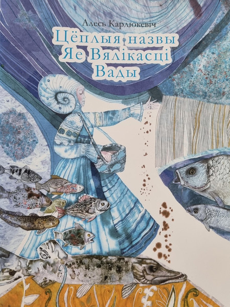 Изображение товара Книга Издательский дом Звязда Цеплыя назвы Яе Вялікасці Вады, мягкая обложка (Карлюкевiч Алесь)
