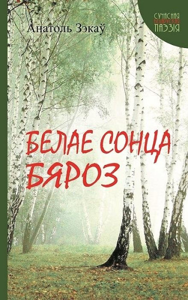 Изображение товара Книга Издательство Беларусь Белае сонца бяроз, мягкая обложка (Зэкау Анатоль)