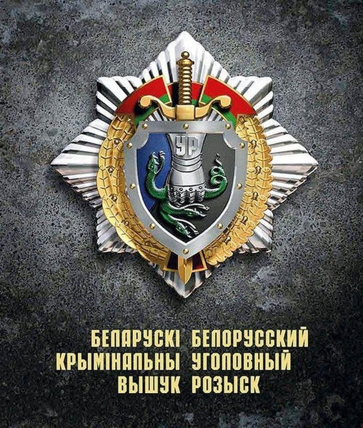 Изображение товара Книга Издательство Беларусь Беларускi крымiнальны вышук, твердая обложка (Курьянович Юрий)