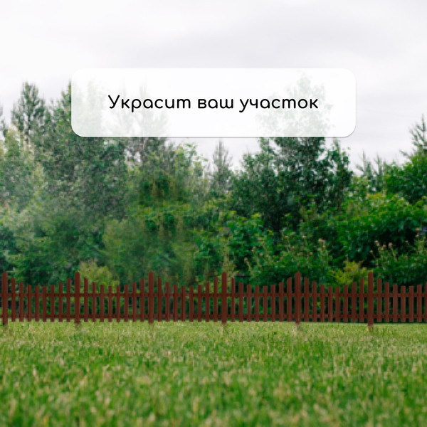 Изображение товара Изгородь декоративная GREENGO 30x300 5 секций / 3296974 (коричневый)