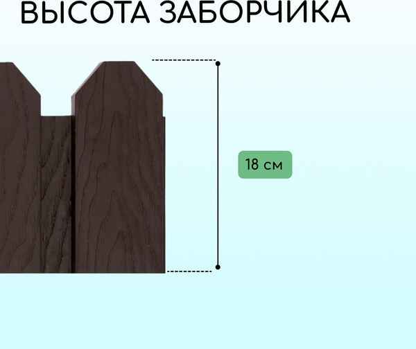 Изображение товара Изгородь декоративная Мастер Сад Дачник 18x300см 6 секций / 2152299 (коричневый)