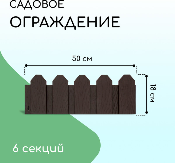 Изображение товара Изгородь декоративная Мастер Сад Дачник 18x300см 6 секций / 2152299 (коричневый)